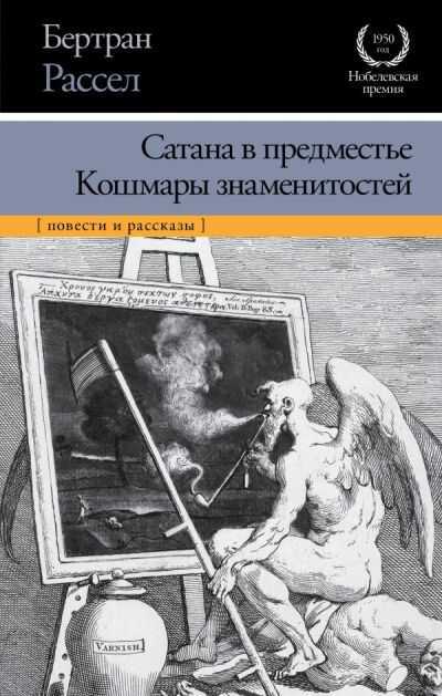 САТАНА В ПРЕДМЕСТьЕ. КОШМАРЫ ЗНАМЕНИТОСТЕЙ