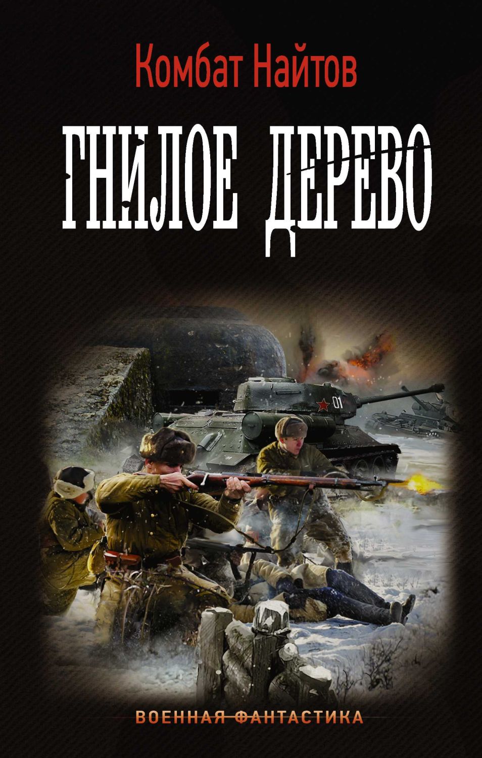 Гнилое Дерево