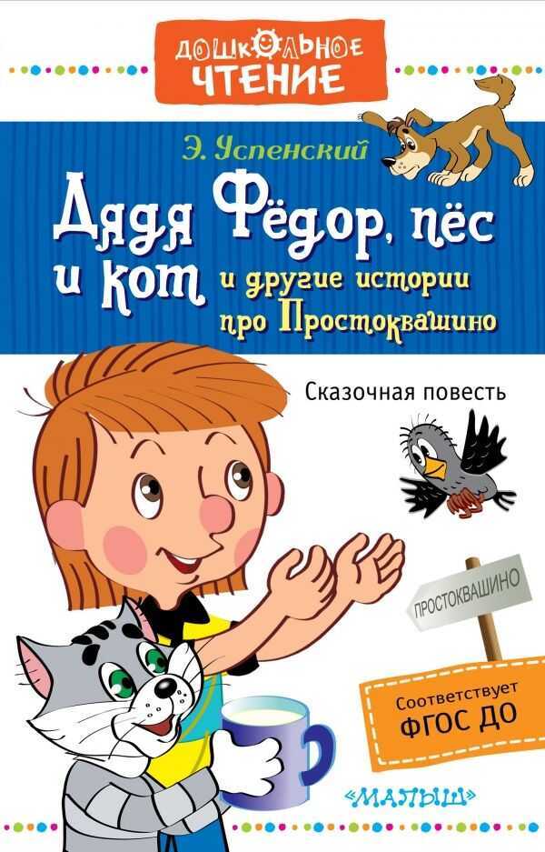 Дядя Федор, Пес И Кот И Другие Истории Про Простоквашино