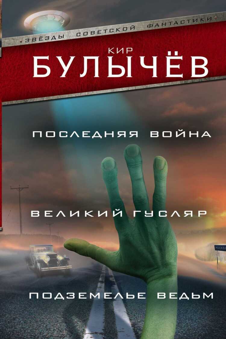 ПОСЛЕДНЯЯ ВОЙНА. ВЕЛИКИЙ ГУСЛЯР. ПОДЗЕМЕЛьЕ ВЕДьМ