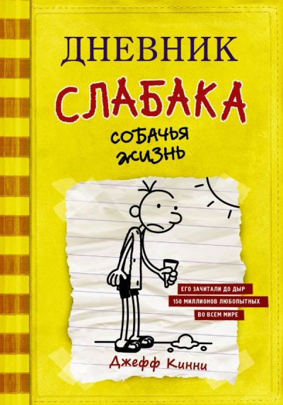 ДНЕВНИК СЛАБАКА. СОБАЧьЯ ЖИЗНь