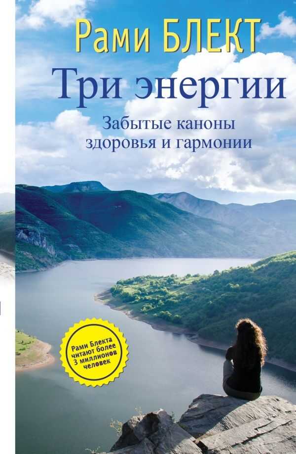 ТРИ ЭНЕРГИИ. ЗАБЫТЫЕ КАНОНЫ ЗДОРОВьЯ И ГАРМОНИИ