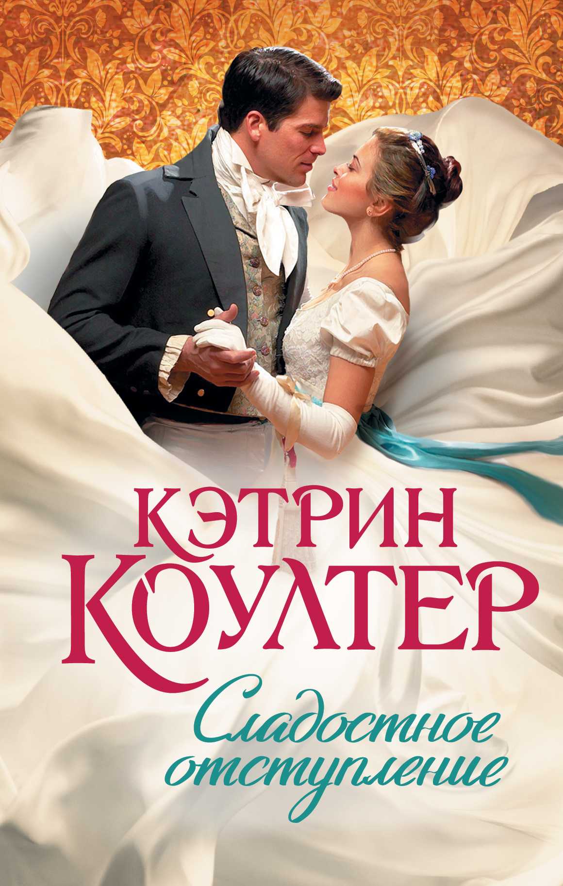 Сладостное Отступление