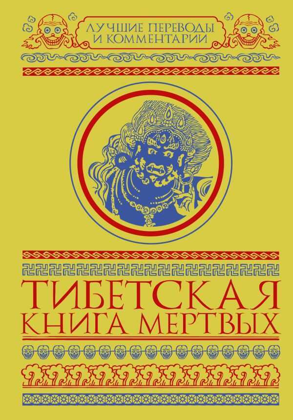 Тибетская Книга Мертвых