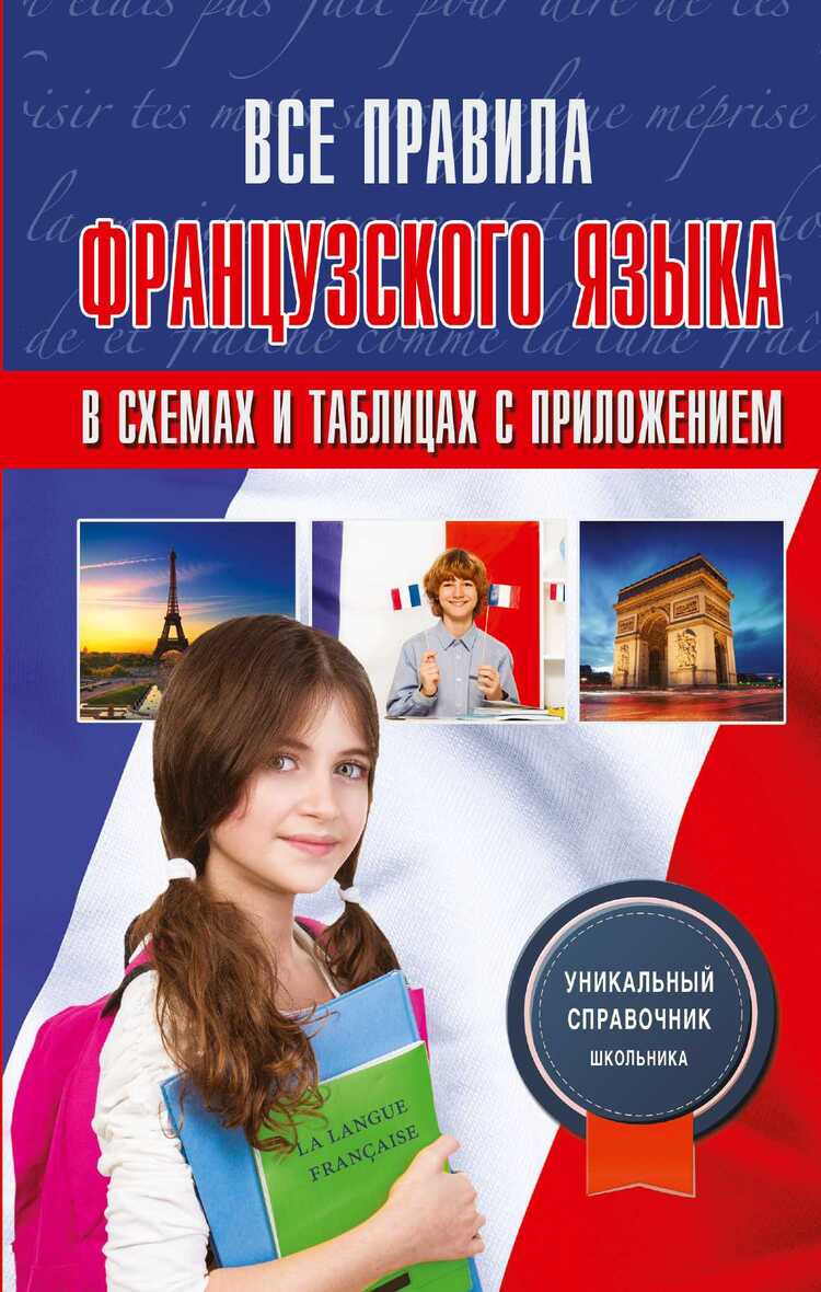 Все Правила Французского Языка В Схемах И Таблицах С Приложениями
