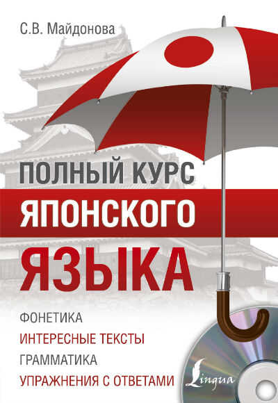 Полный Курс Японского Языка (+ Cd-rom)