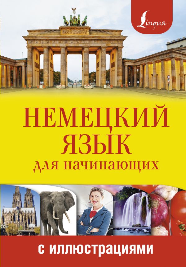 Немецкий Язык Для Начинающих С Иллюстрациями