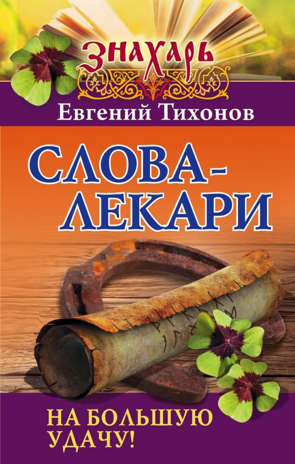 СЛОВА-ЛЕКАРИ НА БОЛьШУЮ УДАЧУ!