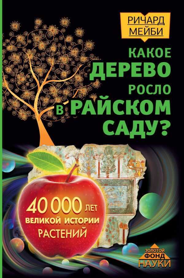 Какое Дерево Росло В Райском Саду? 40 000 Лет Великой Истории Растений