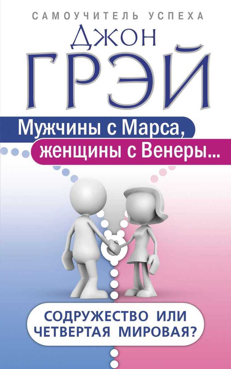 Мужчины С Марса, Женщины С Венеры… Содружество Или Четвертая Мировая?