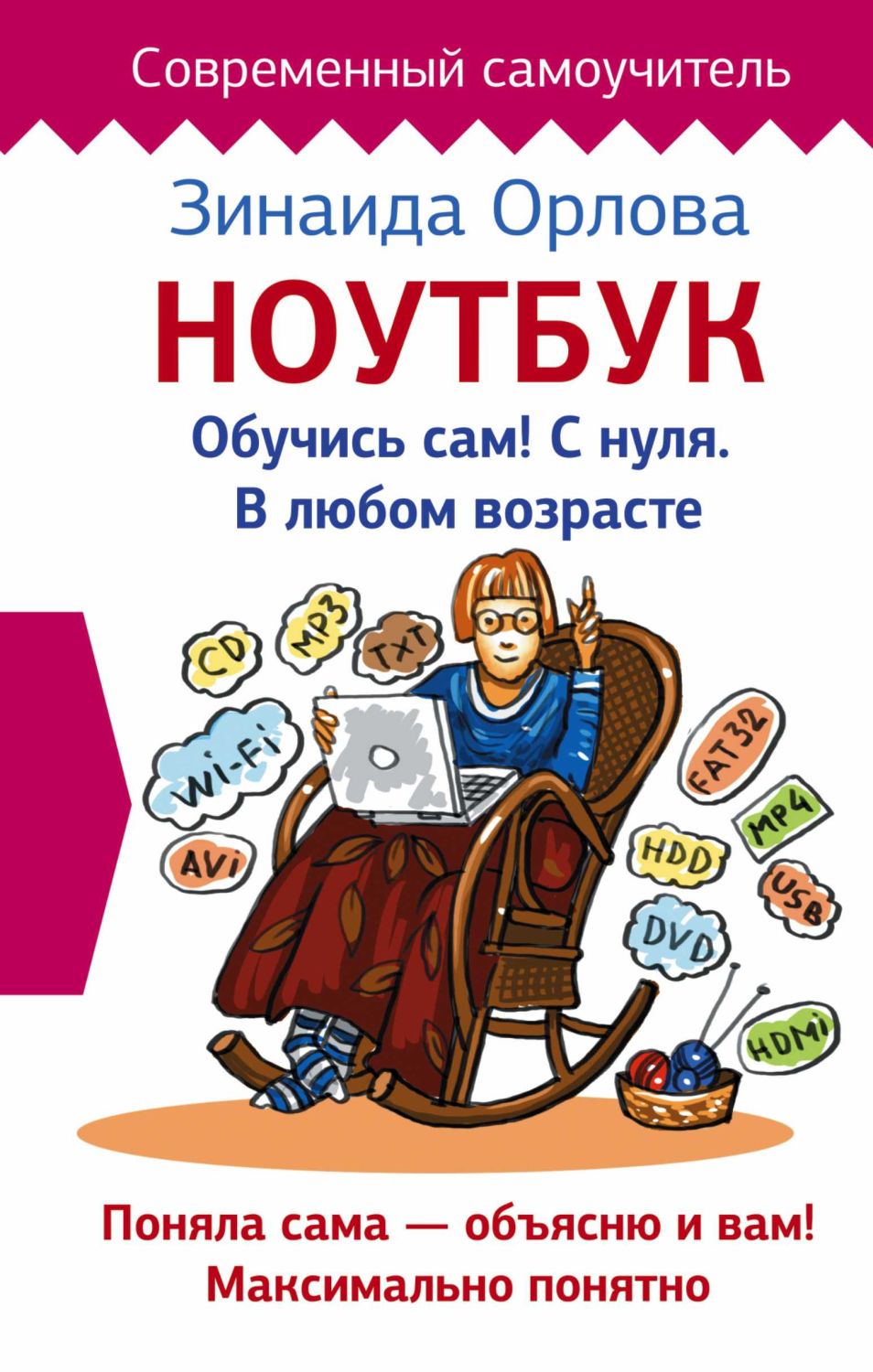 НОУТБУК. ОБУЧИСь САМ! С НУЛЯ. В ЛЮБОМ ВОЗРАСТЕ