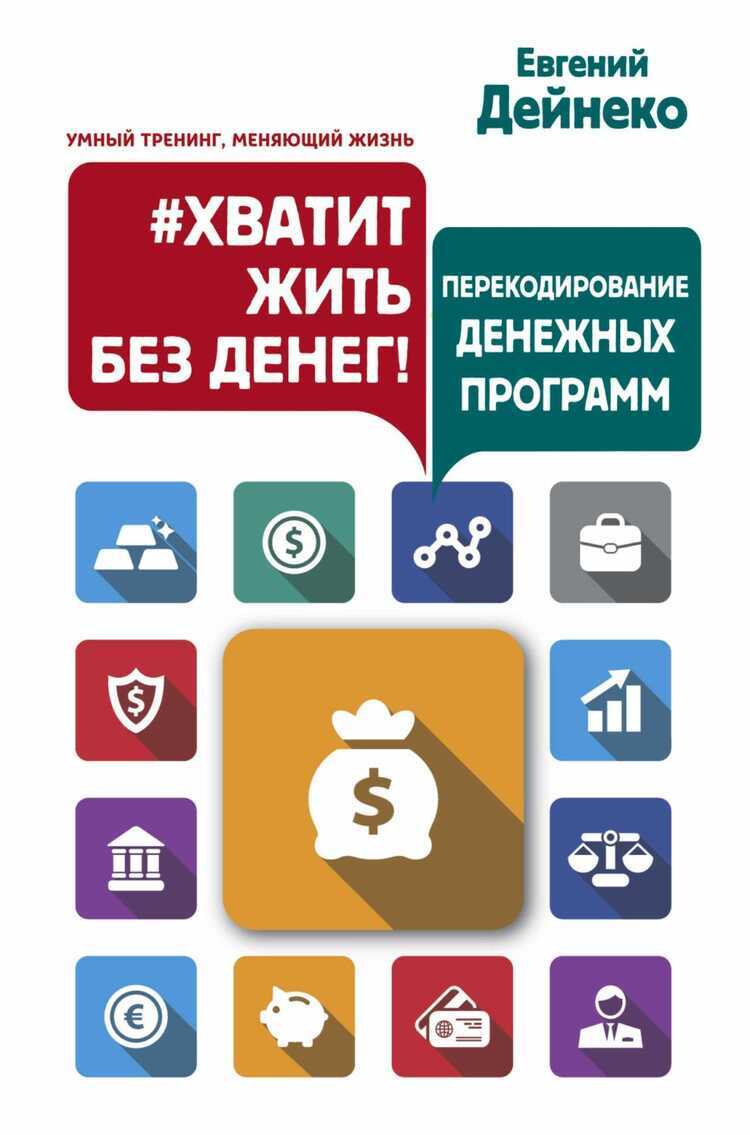 ХВАТИТ ЖИТь БЕЗ ДЕНЕГ! ПЕРЕКОДИРОВАНИЕ ДЕНЕЖНЫХ ПРОГРАММ