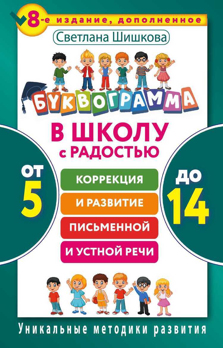 БУКВОГРАММА. ОТ 5 ДО 14 .В ШКОЛУ С РАДОСТьЮ. КОРРЕКЦИЯ И РАЗВИТИЕ ПИСьМЕННОЙ И УСТНОЙ РЕЧИ