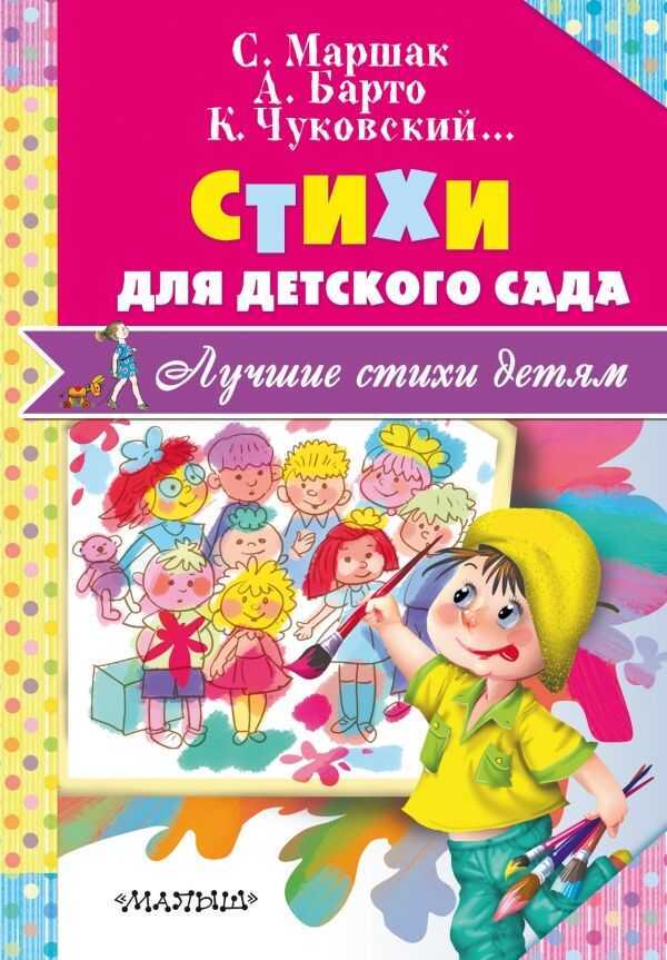 Стихи Для Детского Сада
