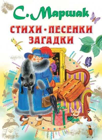 Стихи, Песенки, Загадки