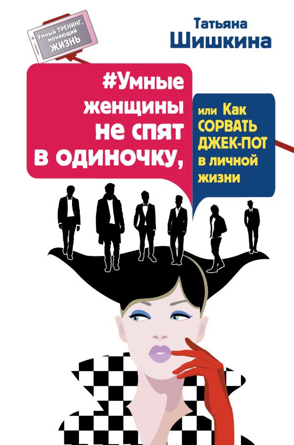 УМНЫЕ ЖЕНЩИНЫ НЕ СПЯТ В ОДИНОЧКУ, ИЛИ КАК СОРВАТь ДЖЕК-ПОТ В ЛИЧНОЙ ЖИЗНИ