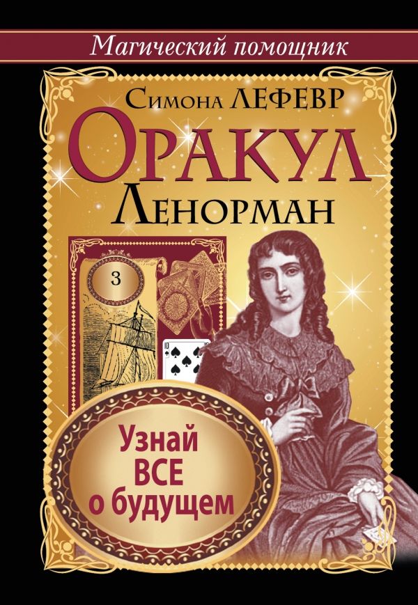 Оракул Ленорман. Узнай Все О Будущем