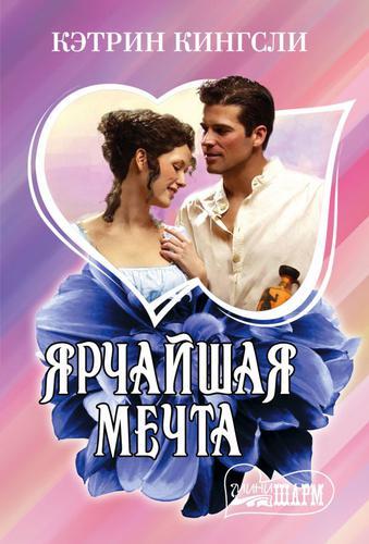 Ярчайшая Мечта