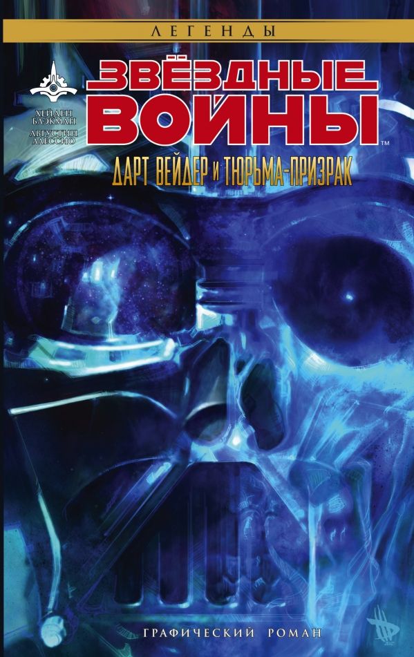 ЗВЕЗДНЫЕ ВОЙНЫ. ДАРТ ВЕЙДЕР И ТЮРьМА-ПРИЗРАК
