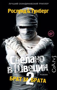 Сделано В Швеции–2