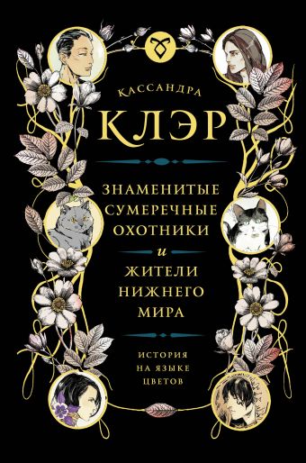 Знаменитые Сумеречные Охотники И Жители Нижнего Мира. История На Языке Цветов