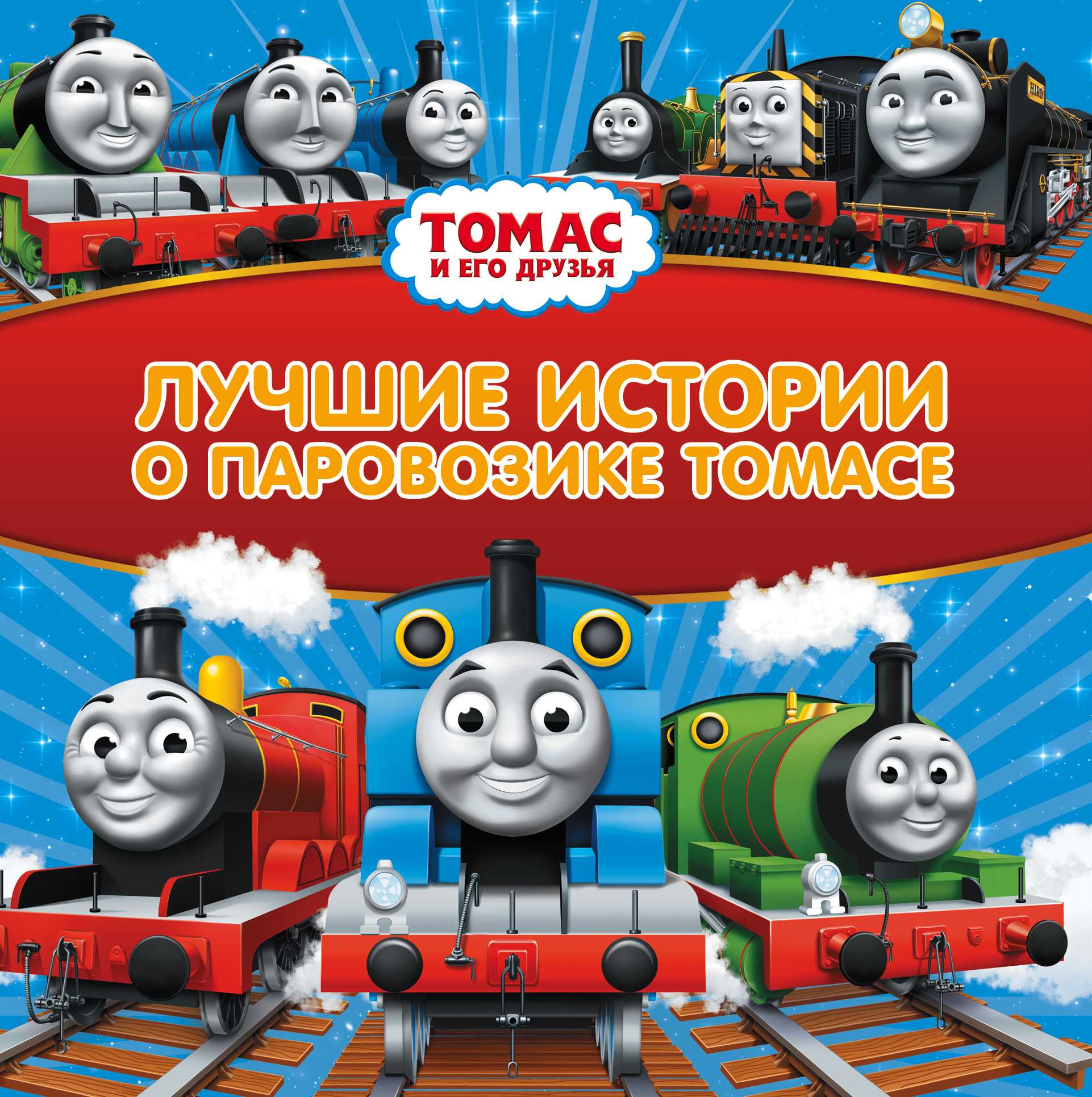 ТОМАС И ЕГО ДРУЗьЯ. ЛУЧШИЕ ИСТОРИИ О ПАРОВОЗИКЕ ТОМАСЕ