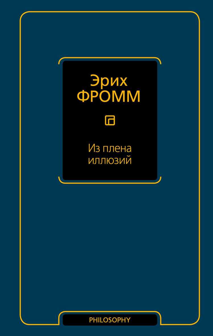 Из Плена Иллюзий