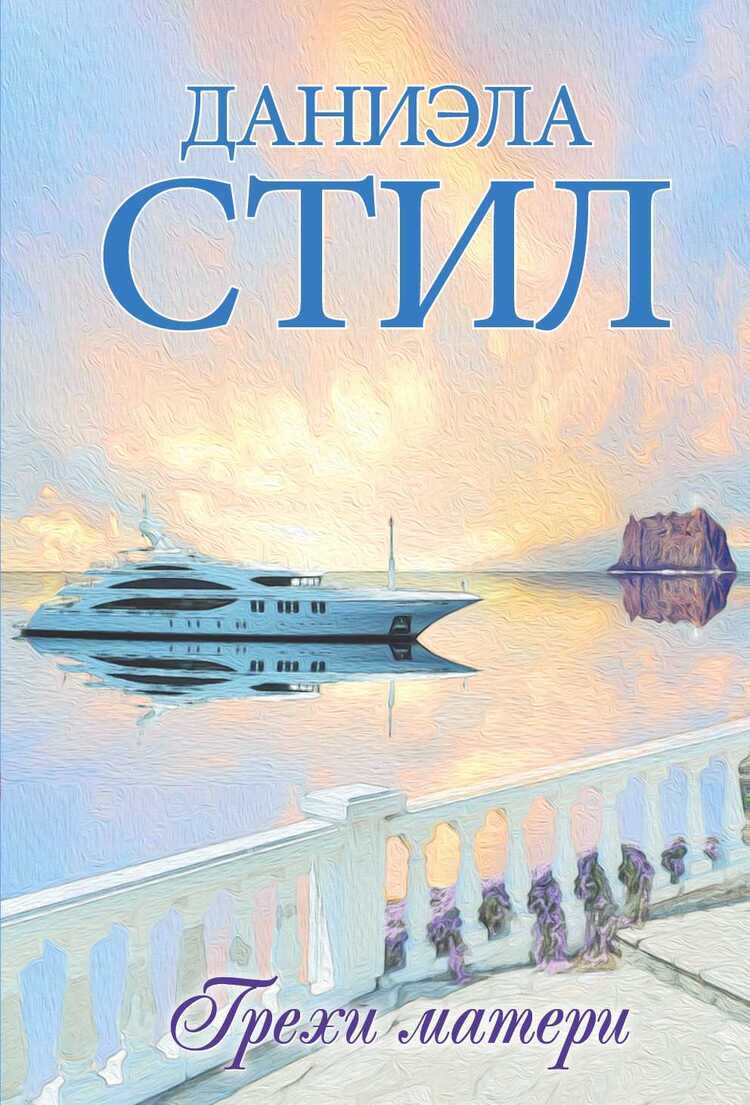 Грехи Матери