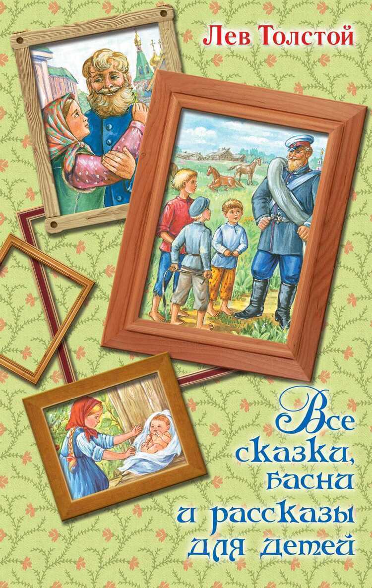 Все Сказки, Басни И Рассказы Для Детей