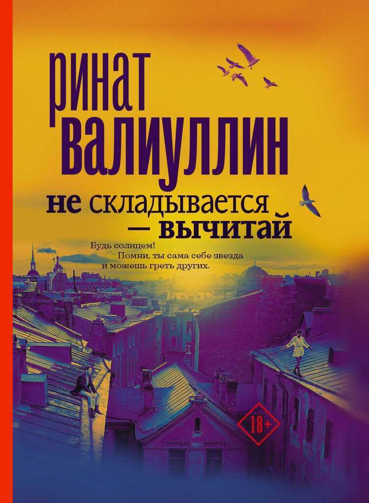 Не Складывается - Вычитай