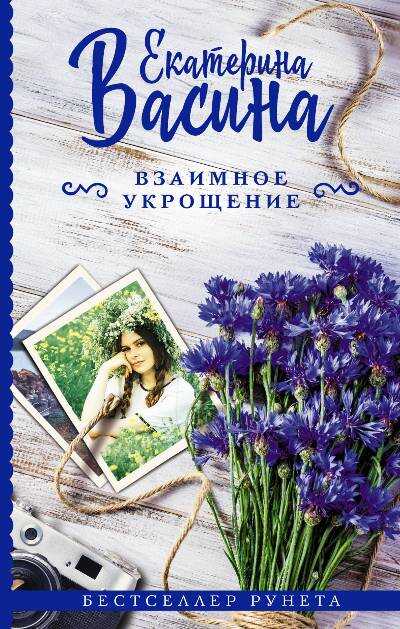 Взаимное Укрощение