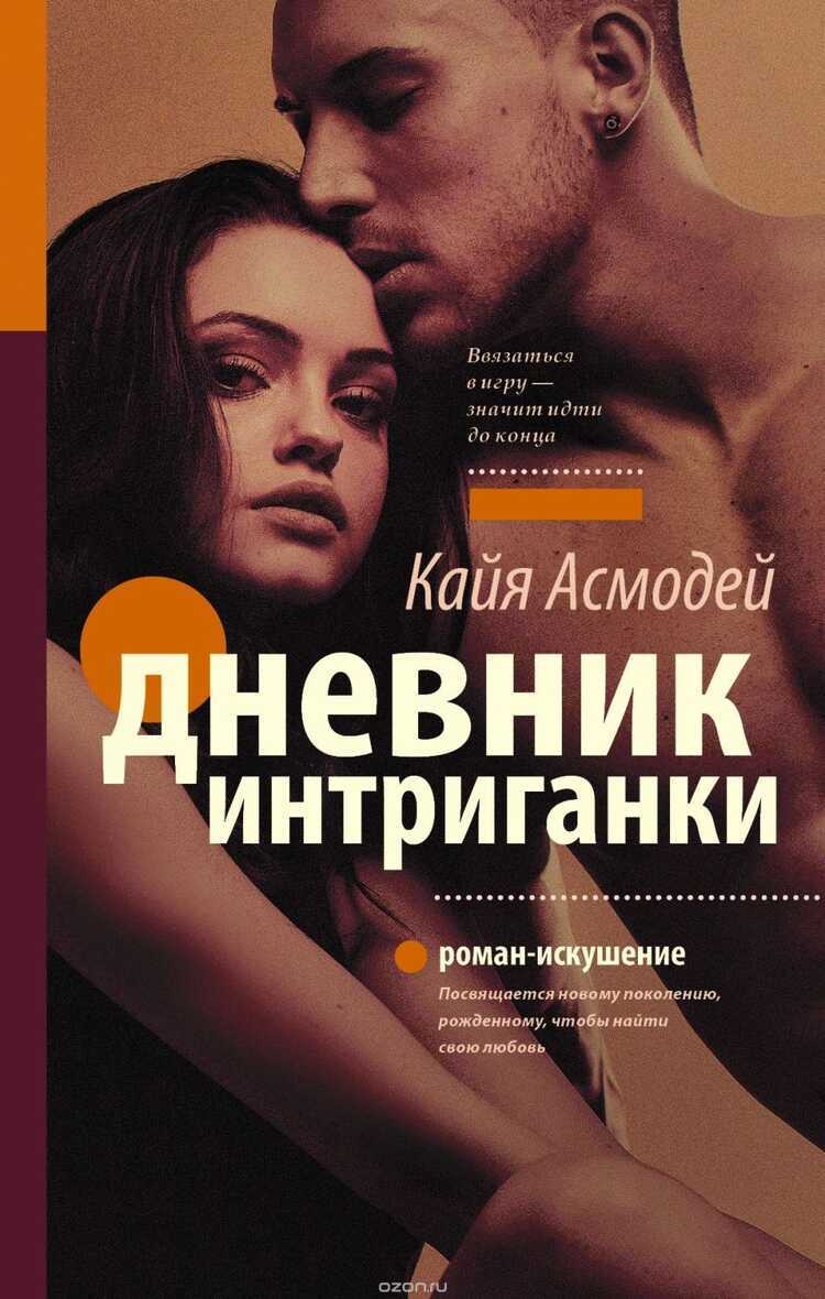 Дневник Интриганки