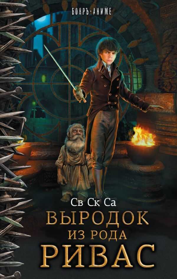 Выродок Из Рода Ривас