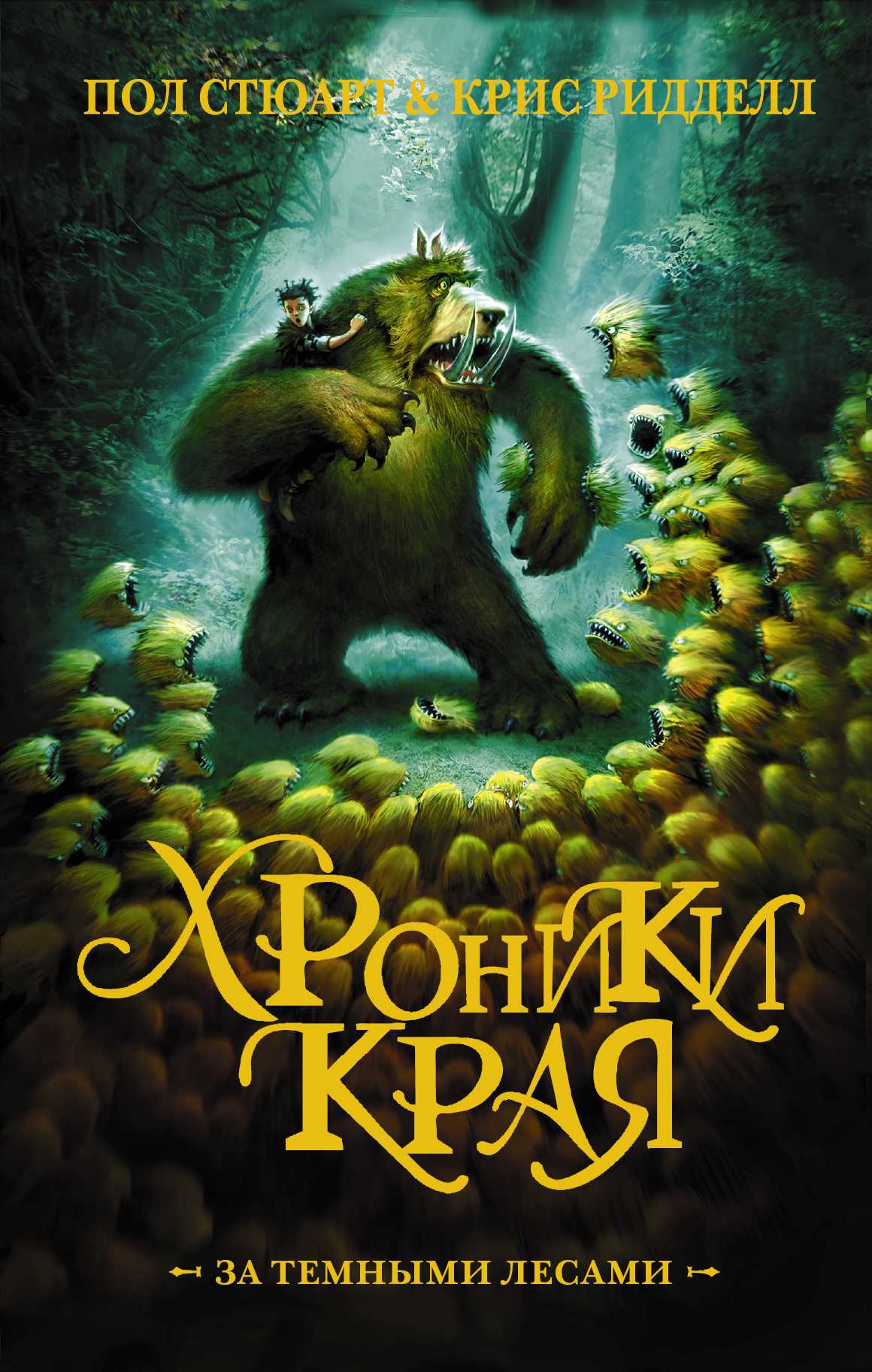 Хроники Края. За Темными Лесами