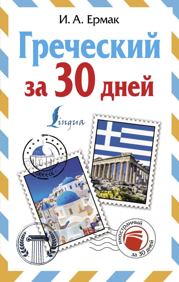 Греческий За 30 Дней