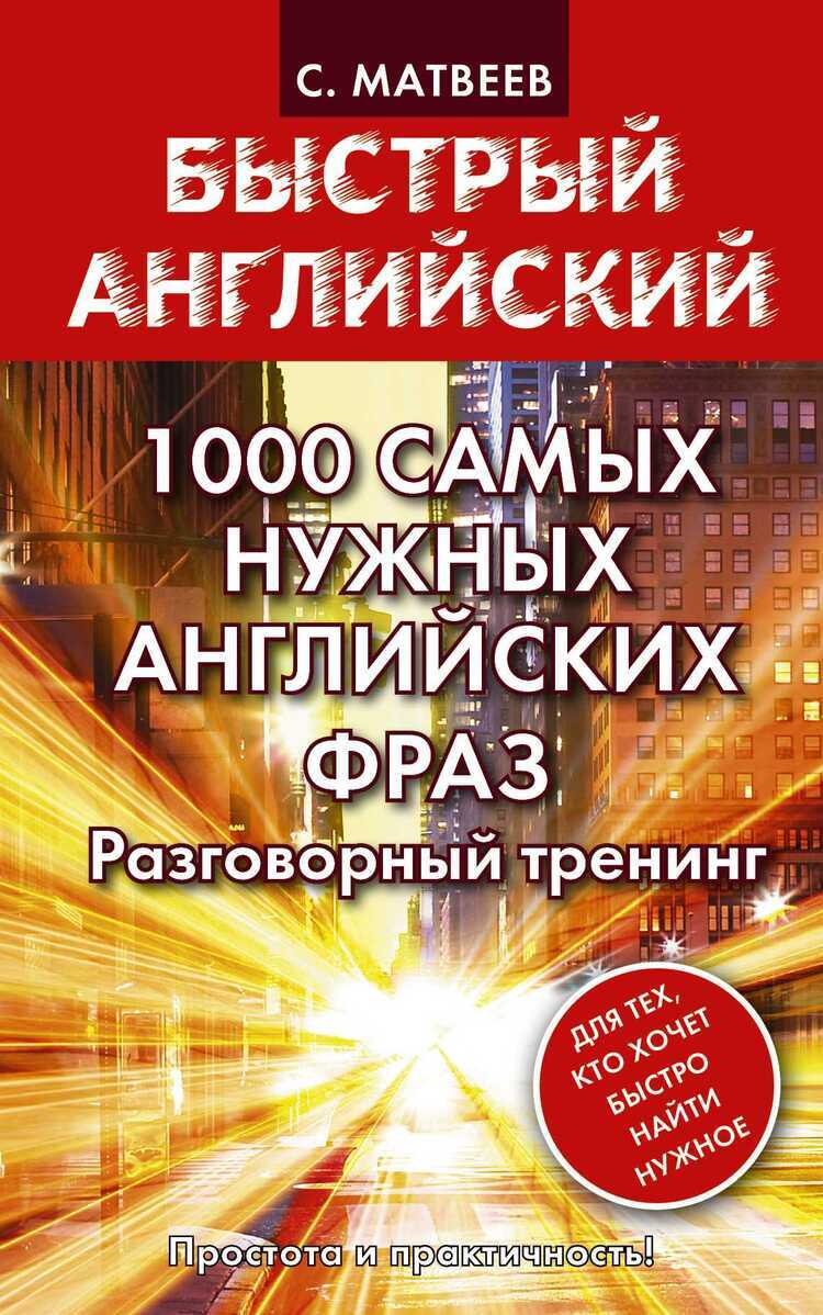 1000 Самых Нужных Английских Фраз. Разговорный Тренинг