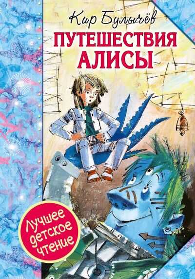 Путешествие Алисы