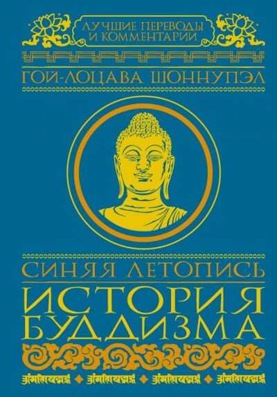 СИНЯЯ ЛЕТОПИСь. ИСТОРИЯ БУДДИЗМА В ТИБЕТЕ