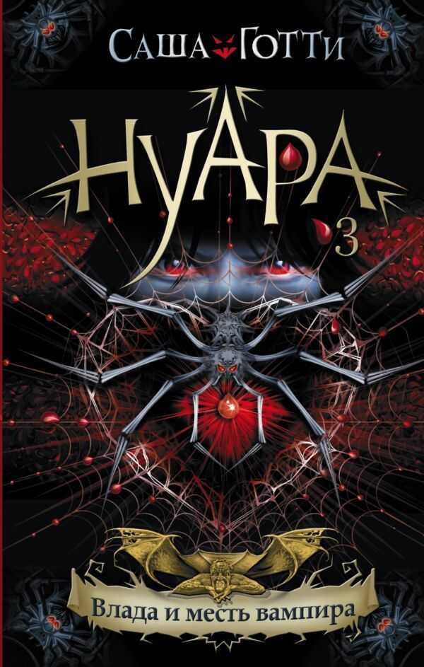 НУАРА. ВЛАДА И МЕСТь ВАМПИРА