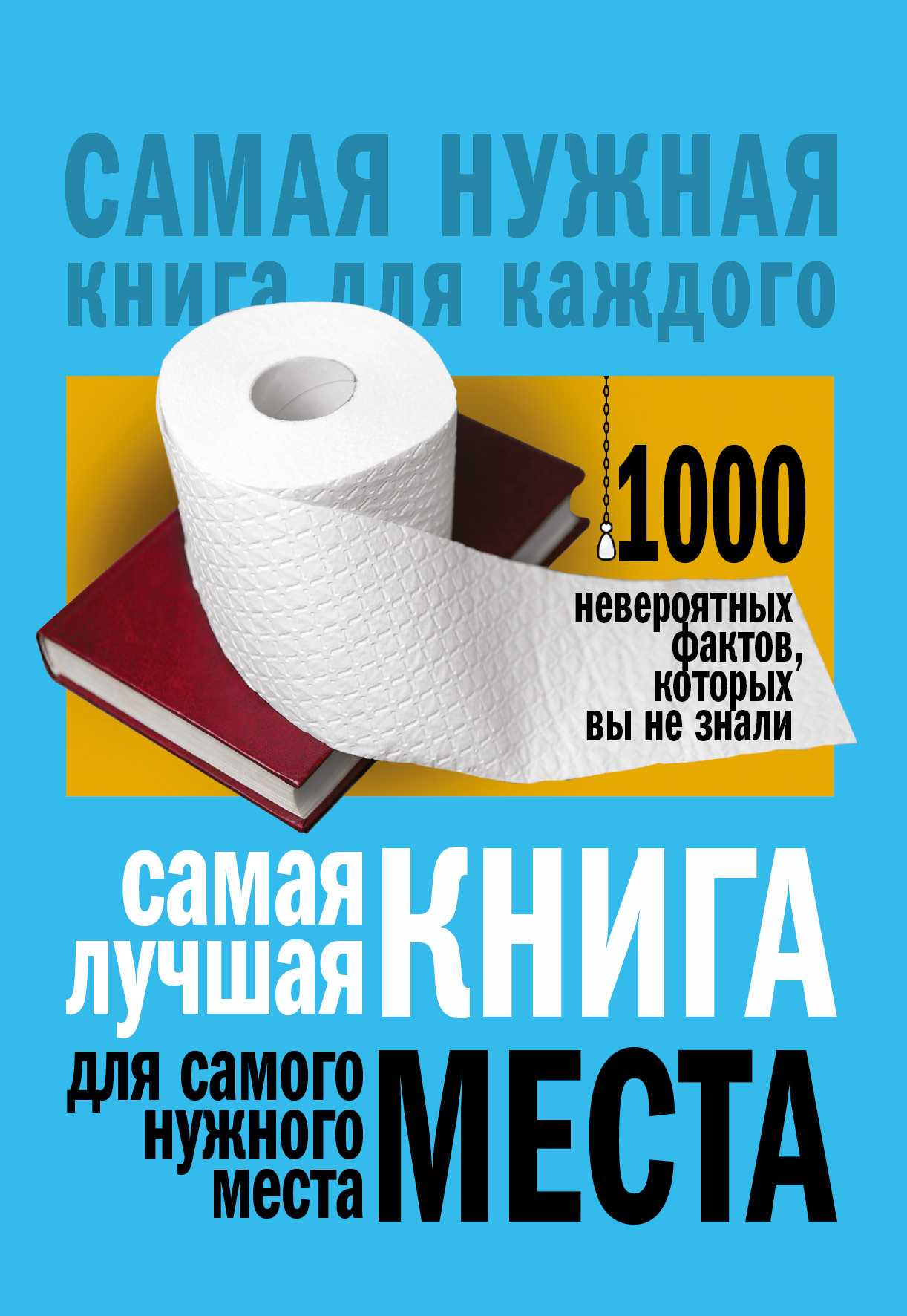 Самая Лучшая Книга Для Самого Нужного Места. 1000 Невероятных Фактов, Которых Вы Не Знали