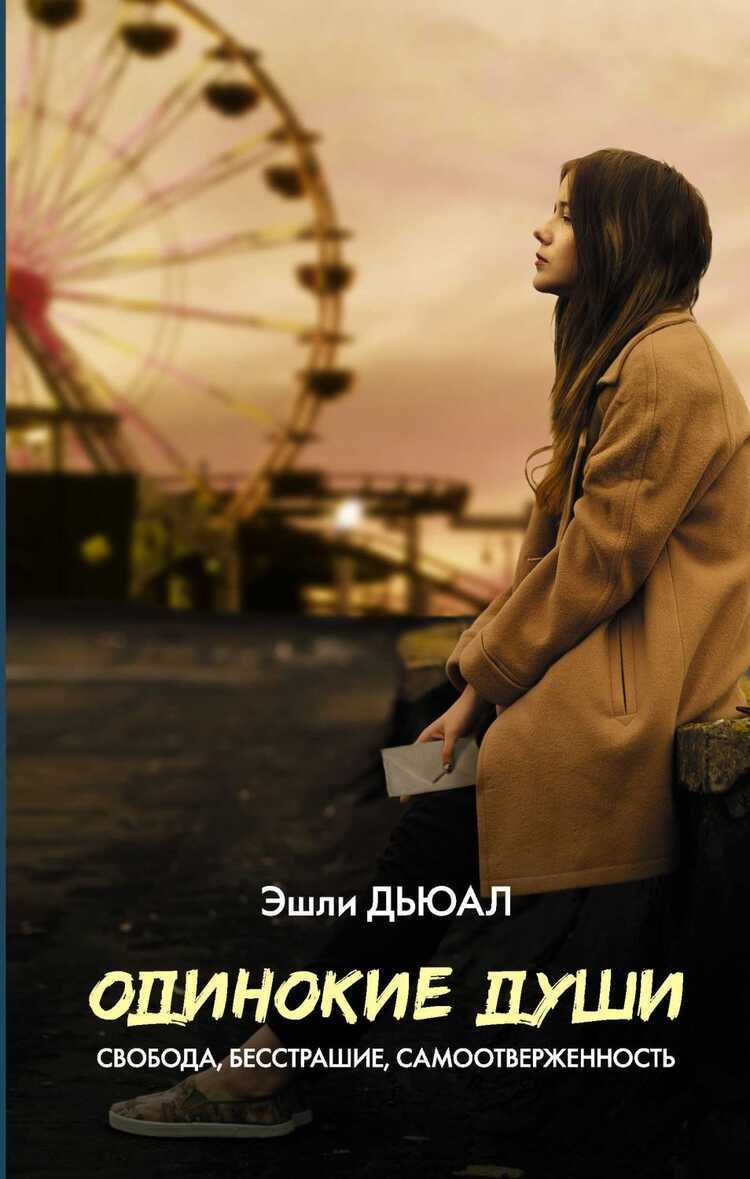Одинокие Души