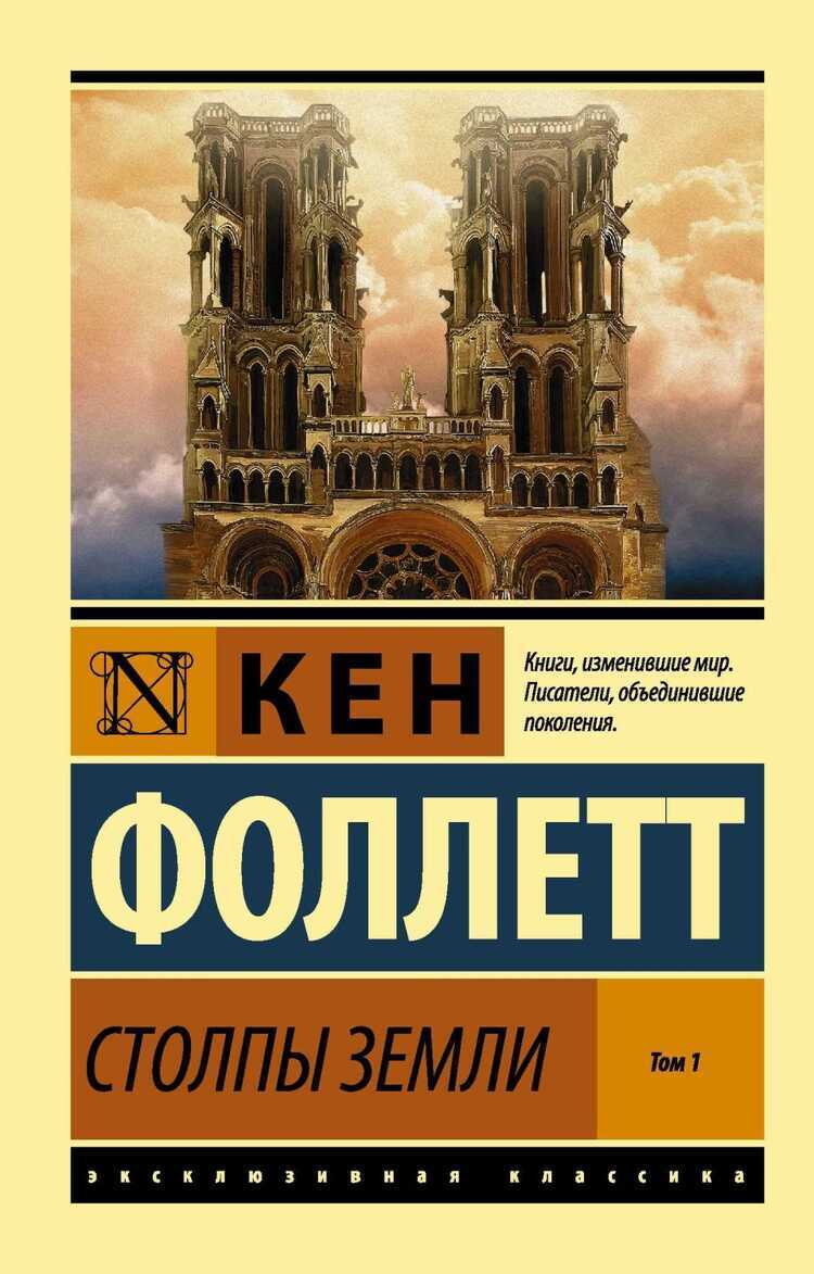 Столпы Земли. Том 1