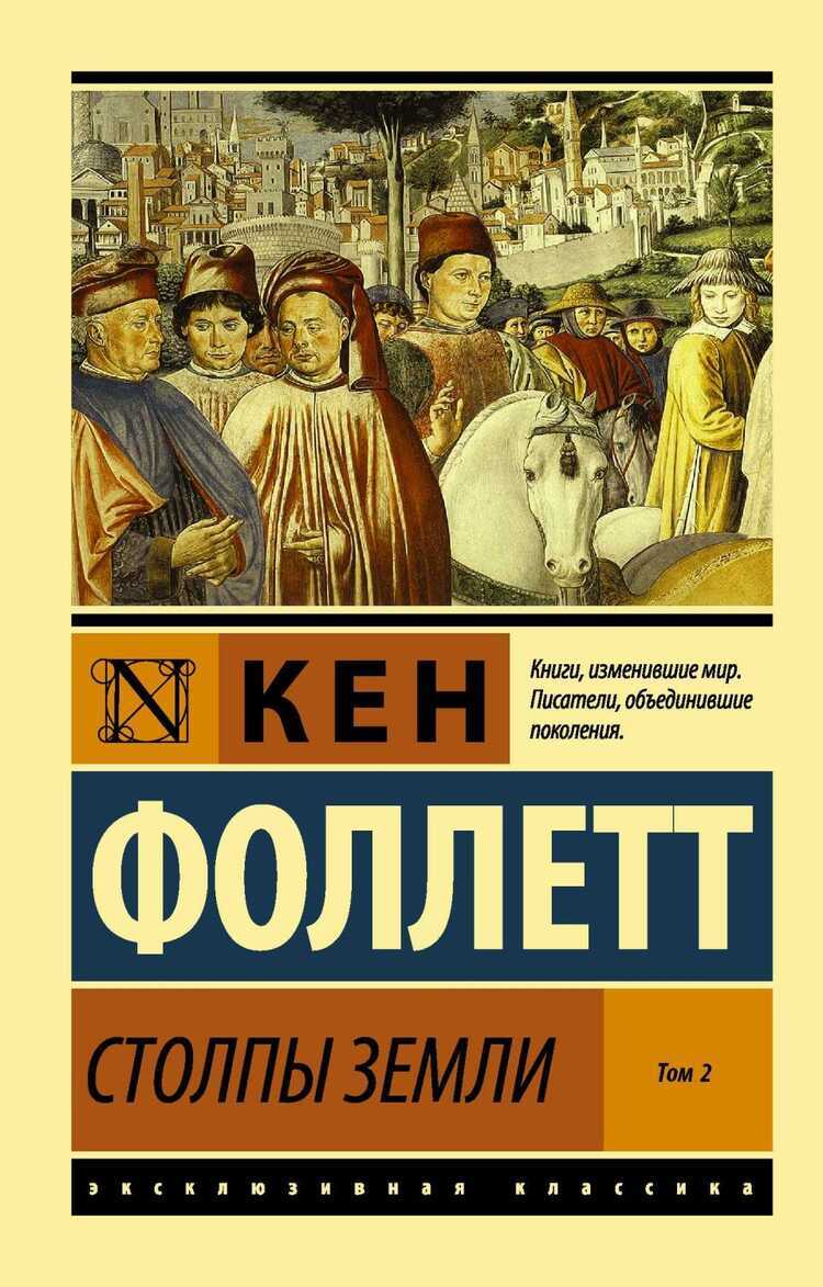 Столпы Земли. Том 2