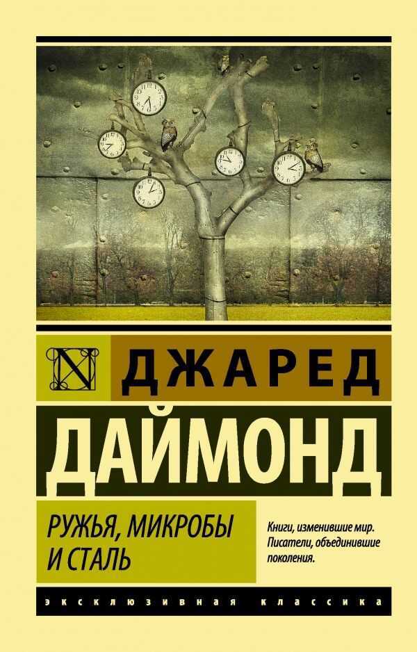 РУЖьЯ, МИКРОБЫ И СТАЛь. ИСТОРИЯ ЧЕЛОВЕЧЕСКИХ СООБЩЕСТВ