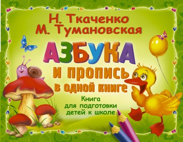 АЗБУКА И ПРОПИСь В ОДНОЙ КНИГЕ