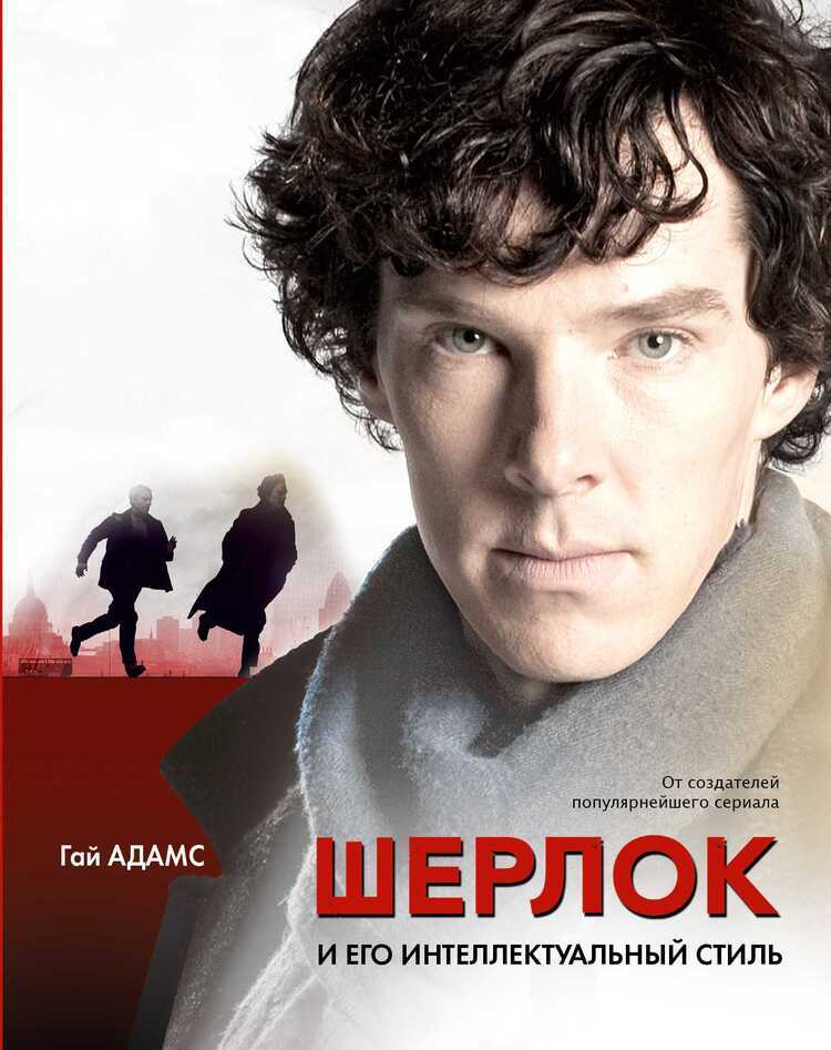 ШЕРЛОК И ЕГО ИНТЕЛЛЕКТУАЛьНЫЙ СТИЛь