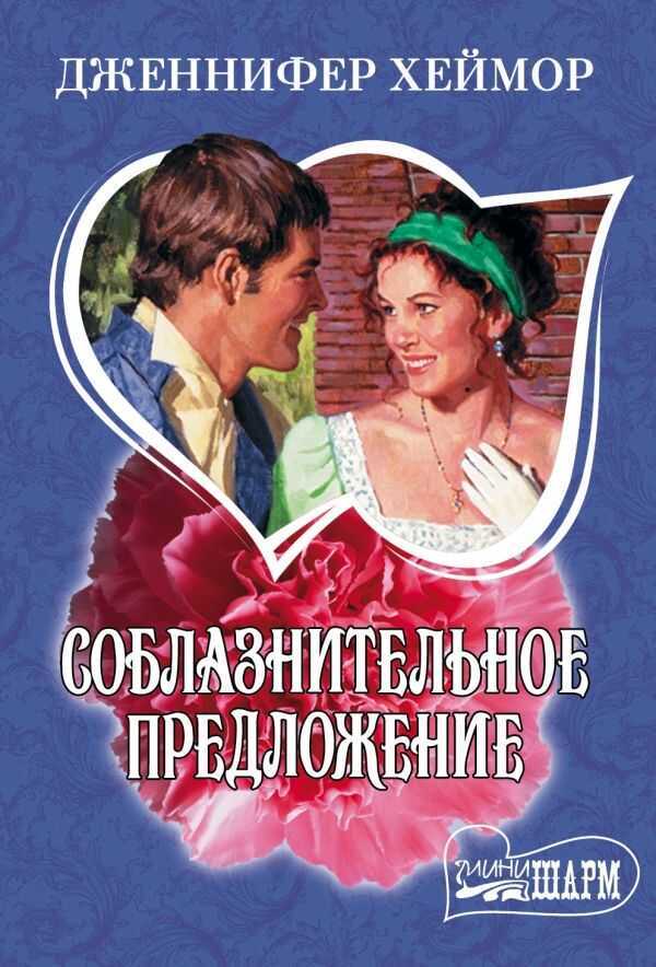 СОБЛАЗНИТЕЛьНОЕ ПРЕДЛОЖЕНИЕ