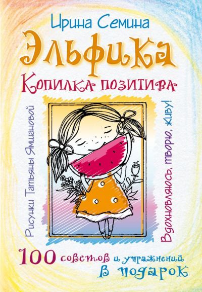 ЭЛьФИКА. КОПИЛКА ПОЗИТИВА. ВДОХНОВЛЯЮСь, ТВОРЮ, ЖИВУ!