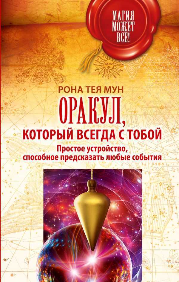 ОРАКУЛ, КОТОРЫЙ ВСЕГДА С ТОБОЙ. ПРОСТОЕ УСТРОЙСТВО, СПОСОБНОЕ ПРЕДСКАЗАТь ЛЮБЫЕ СОБЫТИЯ