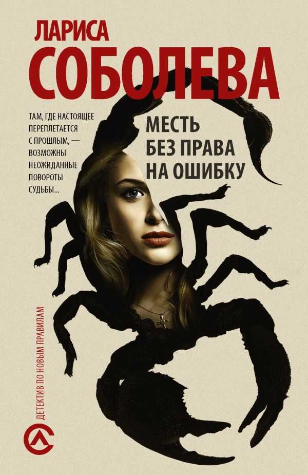 МЕСТь БЕЗ ПРАВА НА ОШИБКУ